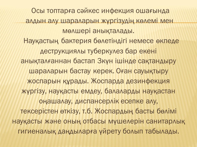 Осы топтарға сәйкес инфекция ошағында  алдын алу шараларын жүргізудің көлемі мен  мөлшері